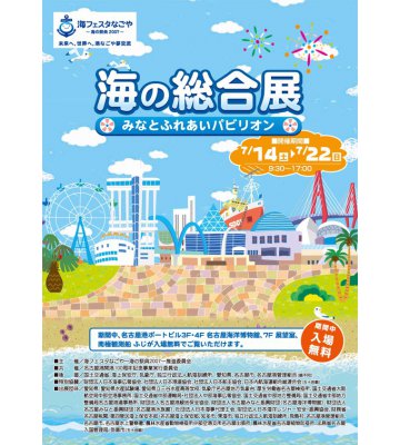 名古屋港開港100周年イベント「海フェスタなごや／海の総合展」イベントツール制作のイメージ