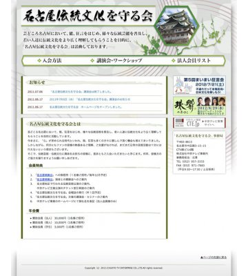 名古屋伝統文化を守る会　Webサイト制作のイメージ
