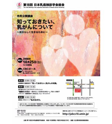 第18回日本乳癌検診学会総会　市民公開講座　ポスター制作のイメージ