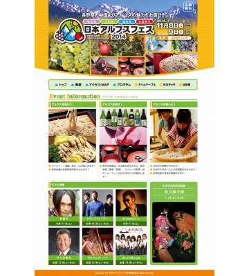 日本アルプスフェス 2014　Webサイト制作のイメージ