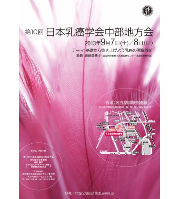 第10回日本乳癌学会中部地方会　ポスター制作のイメージ