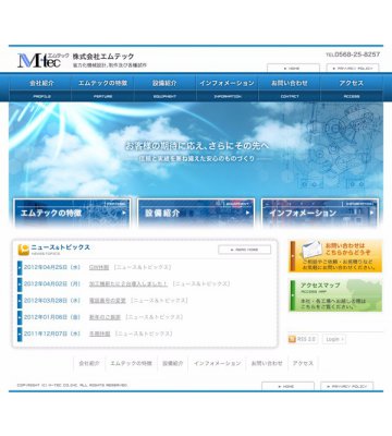 株式会社エムテック様　Webサイト制作のイメージ