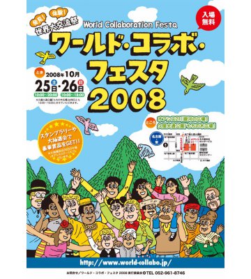 ワールド・コラボ・フェスタ2008　イベントツール制作のイメージ