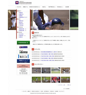 愛知県高等学校野球連盟様　ホームページリニューアルのイメージ