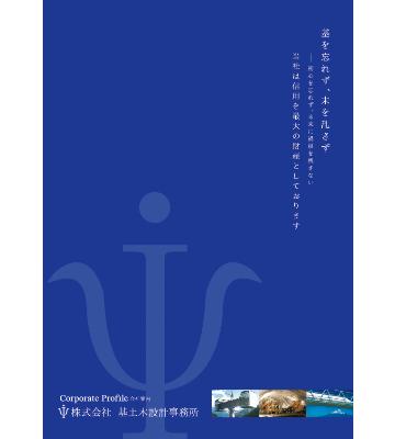 株式会社基土木設計事務所様の会社案内パンフレットを制作いたしましたのイメージ