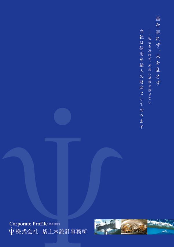 株式会社基土木設計事務所様 会社案内パンフレット