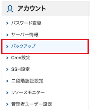 サーバーパネル内アカウントメニューの「バックアップ」を選択