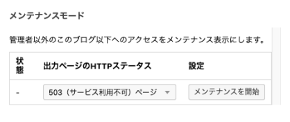 a-blog cmsのメンテナンスモード