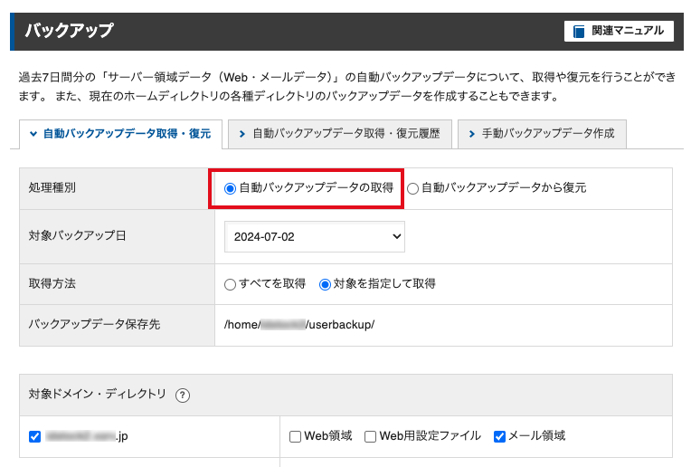 バックアップメニューの「自動バックアップデータの取得」を選択