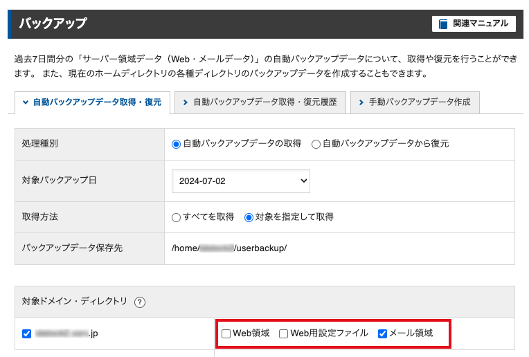 対象のドメイン・ディレクトリは「メール領域」を選択
