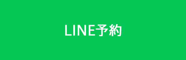LINE予約